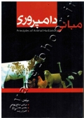 مبانی دامپروری