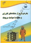 بهره برداری از سامانه های کلرزنی و مقابله با حوادث مربوطه
