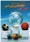 فرهنگ لغات تخصصی ورزشی (انگلیسی - فارسی)