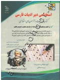 استخدامی دبیر ادبیات فارسی (کتاب موفقیت در آزمون های استخدامی)