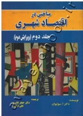 مباحثی در اقتصاد شهری (جلد دوم)