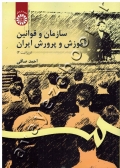 سازمان و قوانین آموزش و پرورش ایران
