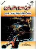 اصول صحیح و علمی تمرین (ویژه مربیان، ورزشکاران و دانشجویان تربیت بدنی و علوم ورزشی)