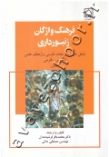 فرهنگ واژگان زنبور داری (شامل تعریف و معادل فارسی واژه ها علمی انگلیسی- فارسی مصور)
