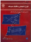 تئوری ساختمانی و مکانیک منسوجات