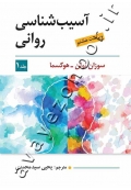 آسیب شناسی روانی (جلد اول)