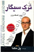 ترک سیگار بدون اضافه وزن (به همراه CD برنامه ریزی ذهن)
