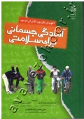 آمادگی جسمانی برای سلامتی