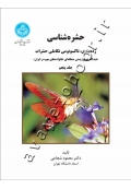 حشره شناسی (جلد پنجم: رده بندی، تاکسونومی تکاملی حشرات) «دیدگاه تنوع زیستی منطقه ای خانواده های مهم ایران»