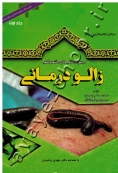 زالودرمانی (جلد اول)