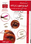 مجموعه کتاب های کار و مهارت پیرایشگر ابرو و صورت زنانه (تست)