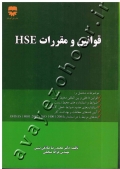 قوانین و مقررات HSE