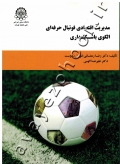 مدیریت اقتصادی فوتبال حرفه ای الگوی باشگاه داری