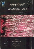 کیفیت چوب و مبانی بیولوژیکی آن