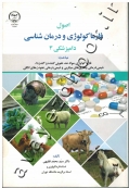 اصول فارماکولوژی و درمان شناسی دامپزشکی 3 (فارماکولوژی: مواد ضد عفونی کننده و گندزدا، شیمی درمانی بیماری های میکروبی و شیمی درمانی عفونت های انگلی))