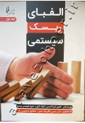 الفبای ریسک سیستمی (جلد اول)