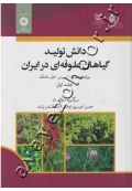 دانش تولید گیاهان علوفه ای در ایران (یونجه، شبدرها، اسپرس، خلر، ماشک) جلد اول