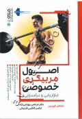 اصول مربیگری خصوصی (بازاریابی و درآمدزایی)