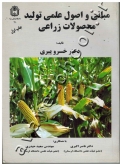 مبانی و اصول علمی تولید محصولات زراعی