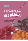 هرم مدرن ریکاوری