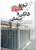 تهویه مطبوع خانگی و صنعتی