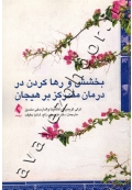 بخشش و رها کردن در درمان متمرکز بر هیجان