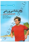 روان شناسی ورزشی (کاربرد موسیقی در ورزش)
