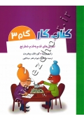 کتاب کار تمرین های قدم به قدم شطرنج (گام 3)