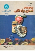 مبانی فیزیکوشیمیایی نگهداری مواد غذایی