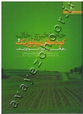 حاصلخیزی خاک و کودهای بیولوژیک (رهیافتی اگرواکولوژیک)