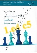 گام به گام با دفاع سیسیلی