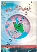جغرافیای استراتژیک ایران (جلد سوم)