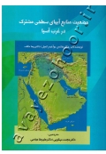 وضعیت منابع آبهای سطحی مشترک در غرب آسیا