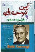 آیین دوست یابی و چگونگی نفوذ در دیگران