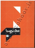 عکس صبا (مجموعه آثار هنرمندان)