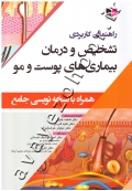راهنمای کاربردی تشخیص و درمان بیماری های پوست و مو (همراه با نسخه نویسی جامع)