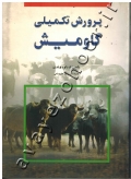 پرورش تکمیلی گاومیش