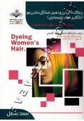 مجموعه کتاب های کار و مهارت رنگ کردن و تغییر شکل دادن مو (کاربر مواد شیمیایی) آموزشی