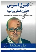 کنترل استرس (کنترل فشار روانی) همراه با CD