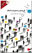 فن بیان و مدیریت کلام