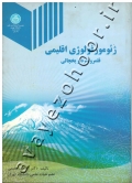 ژئومورفولوژی اقلیمی (قلمرو سرد و یخچالی)