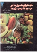 مایکوتوکسین ها در میوه و سبزی ها