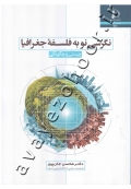 نگرشی نو به فلسفه جغرافیا (چیستی و چگونگی)