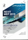 آموزش کاربردی و تخصصی REVIT MEP 2019