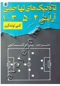 تاکتیک های تهاجمی آرایش 2-5-3-1