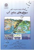 برنامه ریزی و مدیریت کیفی سیستم های منابع آب