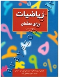 ریاضیات برای معلمان (نسخۀ مدرس)