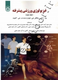 فیزیولوژی ورزشی پیشرفته (جلد دوم)