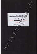 فرهنگ نامۀ تصویری مد