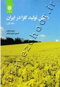 دانش تولید کلزا در ایران (جلد اول)